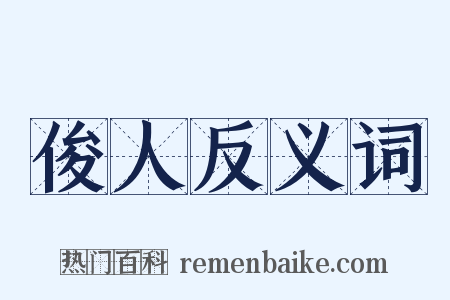 俊人反义词是什么意思的图片